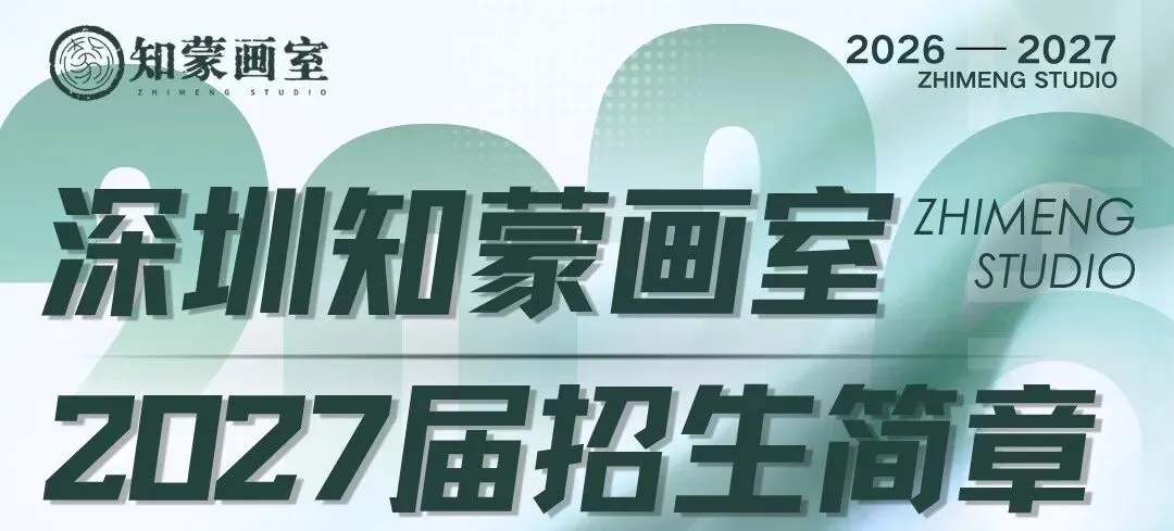 深圳美术中考|深圳罗湖知蒙画室火热开课,艺考黄金备考期,小班名师带娃冲刺名校!-第22张图片-四季读书网