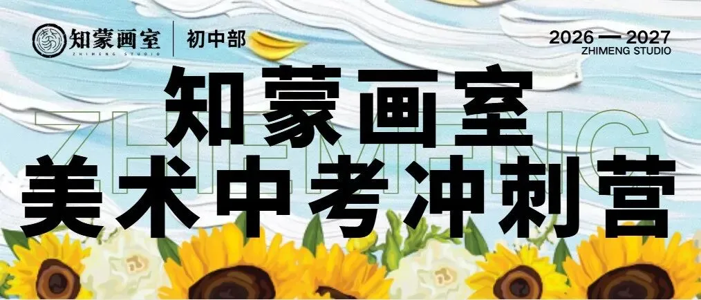 深圳美术中考|深圳罗湖知蒙画室火热开课,艺考黄金备考期,小班名师带娃冲刺名校!-第23张图片-四季读书网