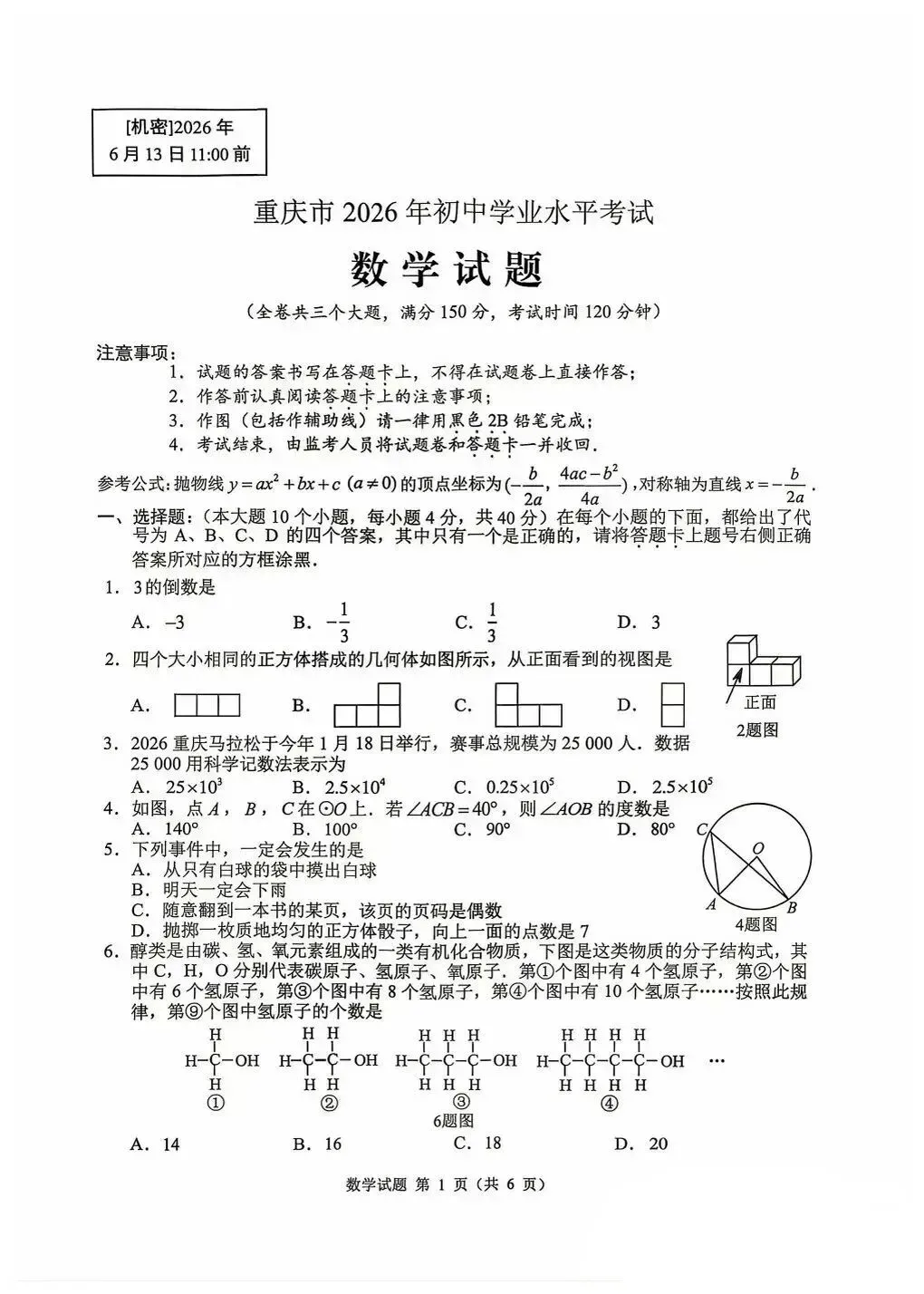 2026年重庆中考真题试题+答案解析(语文/数学/英语/物理/化学/道德与法治/历史/地理/生物)| PDF高清下载版-第13张图片-四季读书网