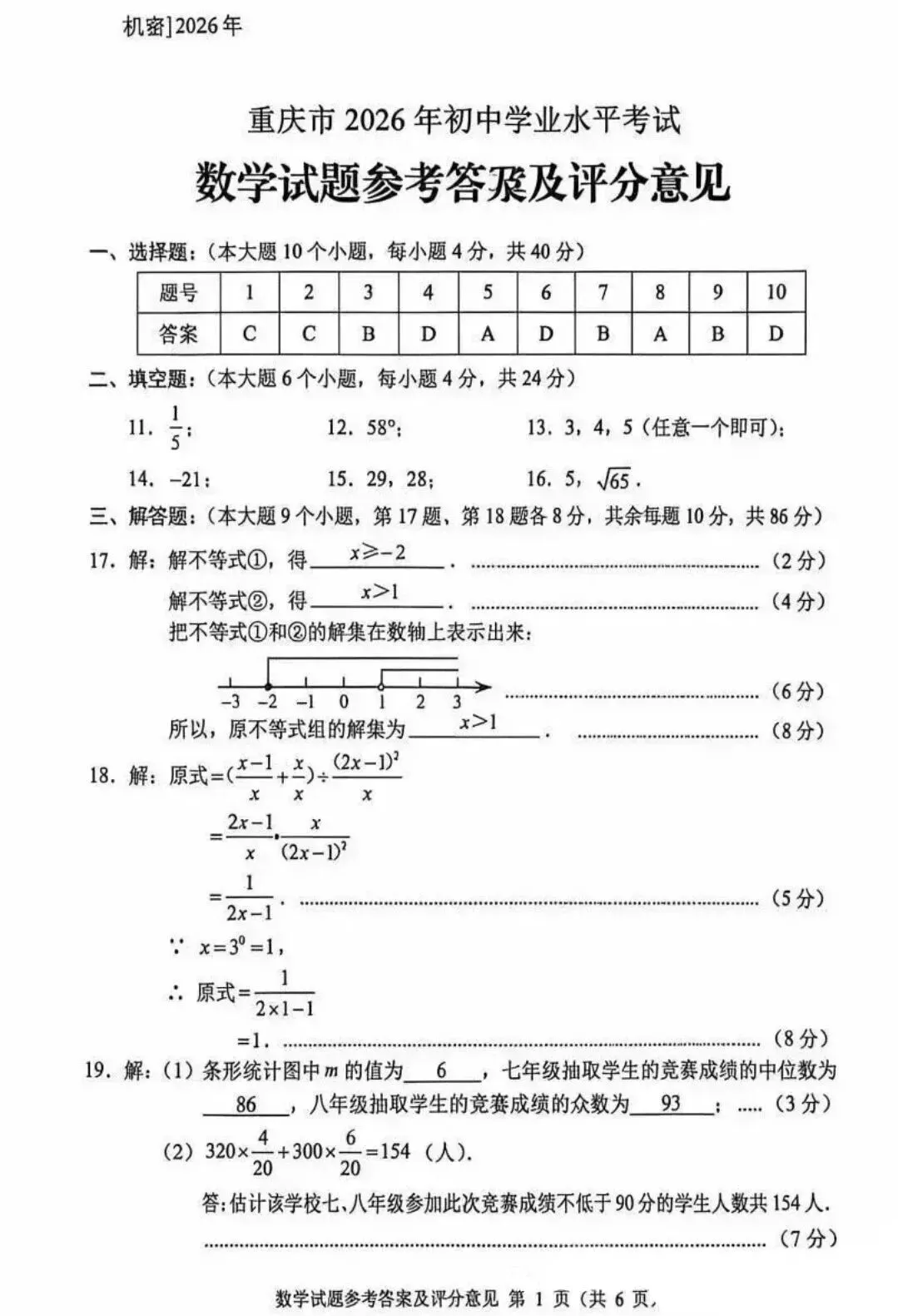 2026年重庆中考真题试题+答案解析(语文/数学/英语/物理/化学/道德与法治/历史/地理/生物)| PDF高清下载版-第19张图片-四季读书网