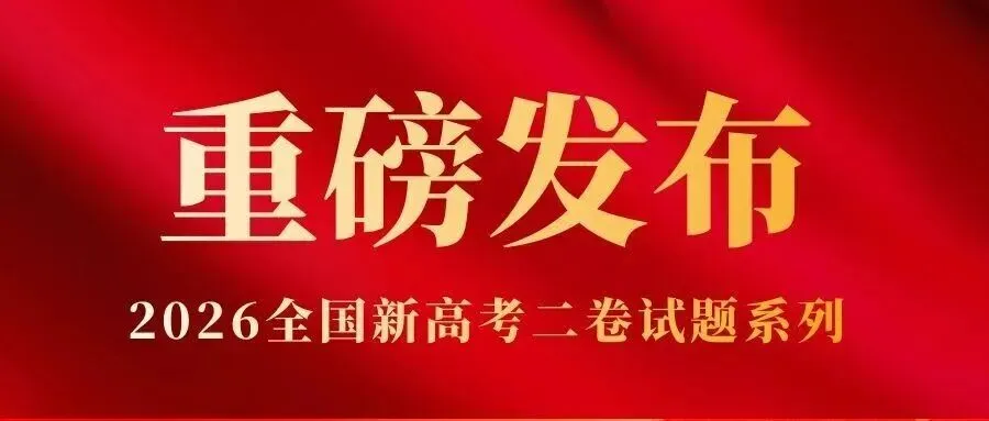 【完整版】2026年陕西高考各科试卷及答案!-第4张图片-四季读书网 【完整版】2026年陕西高考各科试卷及答案!-第4张图片-四季读书网