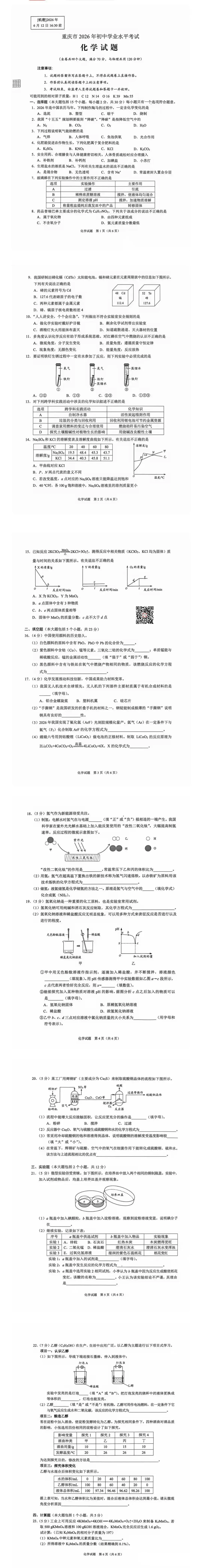 2026年重庆中考真题试题+答案解析(语文/数学/英语/物理/化学/道德与法治/历史/地理/生物)| PDF高清下载版-第45张图片-四季读书网