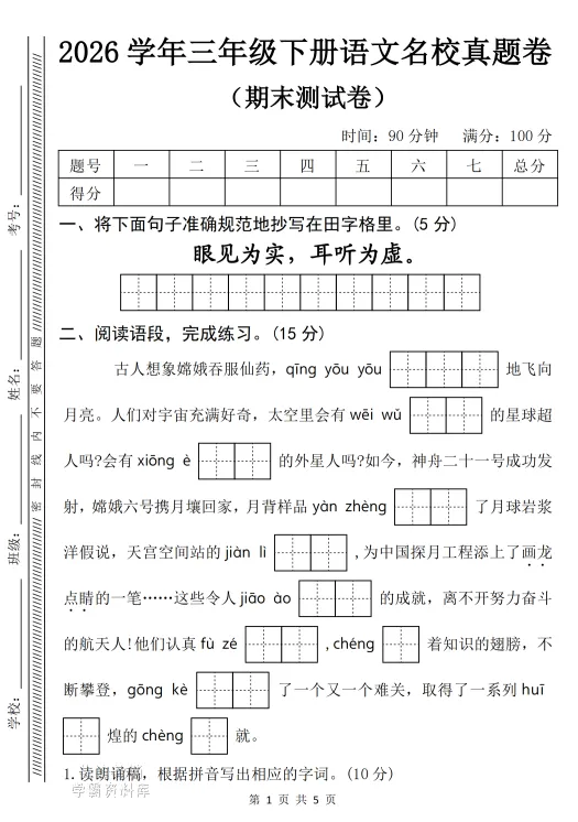 2026学年三年级下册语文名校真题卷,有答案,电子版可打印-第1张图片-四季读书网 2026学年三年级下册语文名校真题卷,有答案,电子版可打印-第1张图片-四季读书网