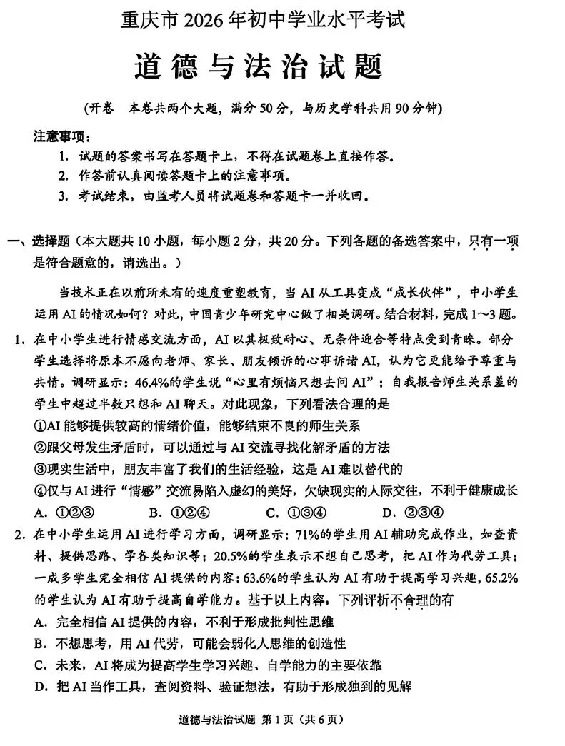 2026年重庆中考真题试题+答案解析(语文/数学/英语/物理/化学/道德与法治/历史/地理/生物)| PDF高清下载版-第48张图片-四季读书网