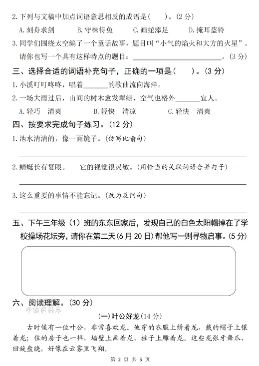2026学年三年级下册语文名校真题卷,有答案,电子版可打印-第2张图片-四季读书网 2026学年三年级下册语文名校真题卷,有答案,电子版可打印-第2张图片-四季读书网