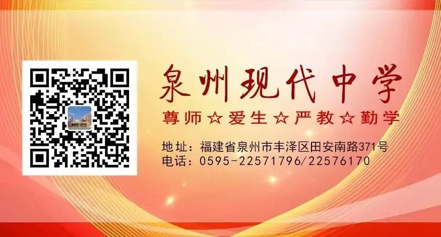 泉州现代中学2026年端午及中考假期致学生家长的一封信-第8张图片-四季读书网