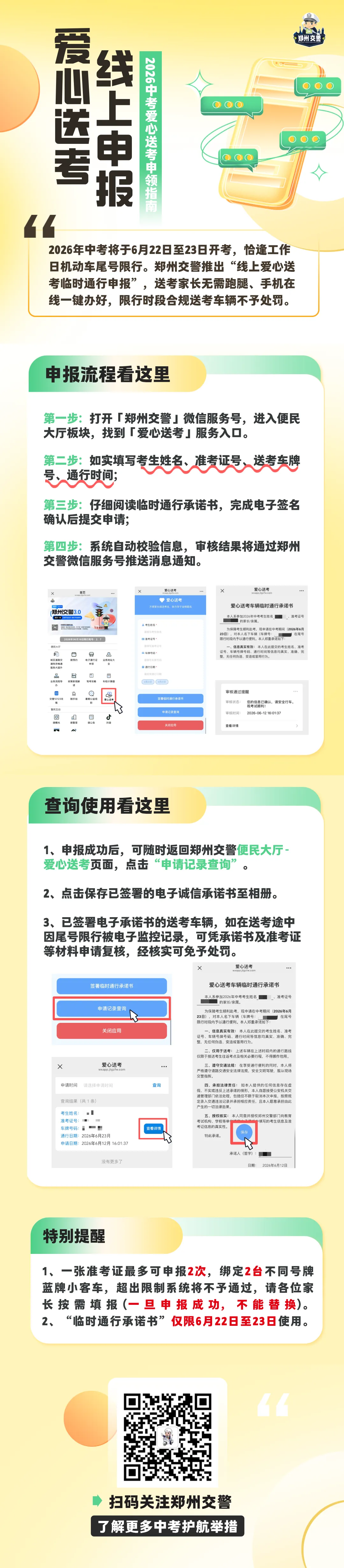 必看:2026中考期间,郑州家长送考可以线上申报-第3张图片-四季读书网 必看:2026中考期间,郑州家长送考可以线上申报-第3张图片-四季读书网