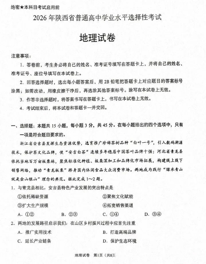 【地理热点|26年真题】2026年高考地理试题(陕晋宁青卷)及参考答案-第2张图片-四季读书网 【地理热点|26年真题】2026年高考地理试题(陕晋宁青卷)及参考答案-第2张图片-四季读书网