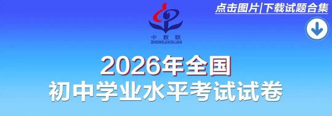 【重磅】名师解读:2026 重庆中考英语命题深度拆解②-第25张图片-四季读书网 【重磅】名师解读:2026 重庆中考英语命题深度拆解②-第25张图片-四季读书网