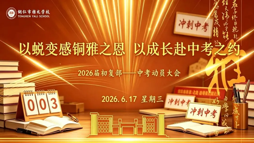 以蜕变感铜雅之恩 以成长赴中考之约丨记我校2026届学生中考动员大会-第13张图片-四季读书网 以蜕变感铜雅之恩 以成长赴中考之约丨记我校2026届学生中考动员大会-第13张图片-四季读书网