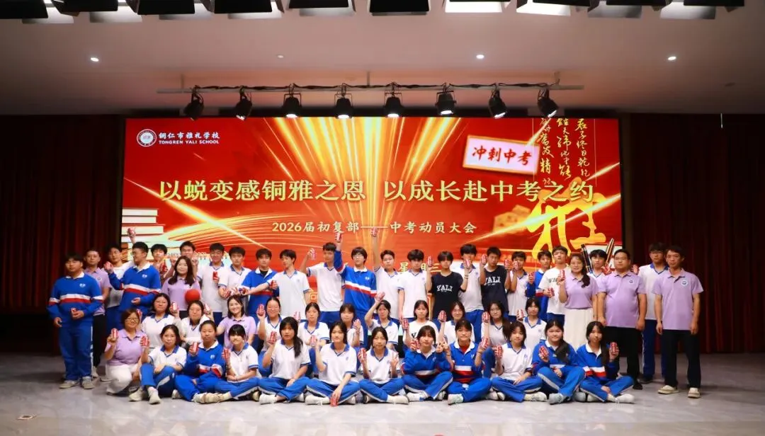 以蜕变感铜雅之恩 以成长赴中考之约丨记我校2026届学生中考动员大会-第92张图片-四季读书网 以蜕变感铜雅之恩 以成长赴中考之约丨记我校2026届学生中考动员大会-第92张图片-四季读书网