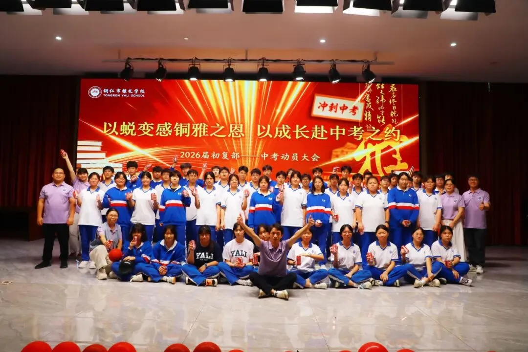 以蜕变感铜雅之恩 以成长赴中考之约丨记我校2026届学生中考动员大会-第93张图片-四季读书网 以蜕变感铜雅之恩 以成长赴中考之约丨记我校2026届学生中考动员大会-第93张图片-四季读书网
