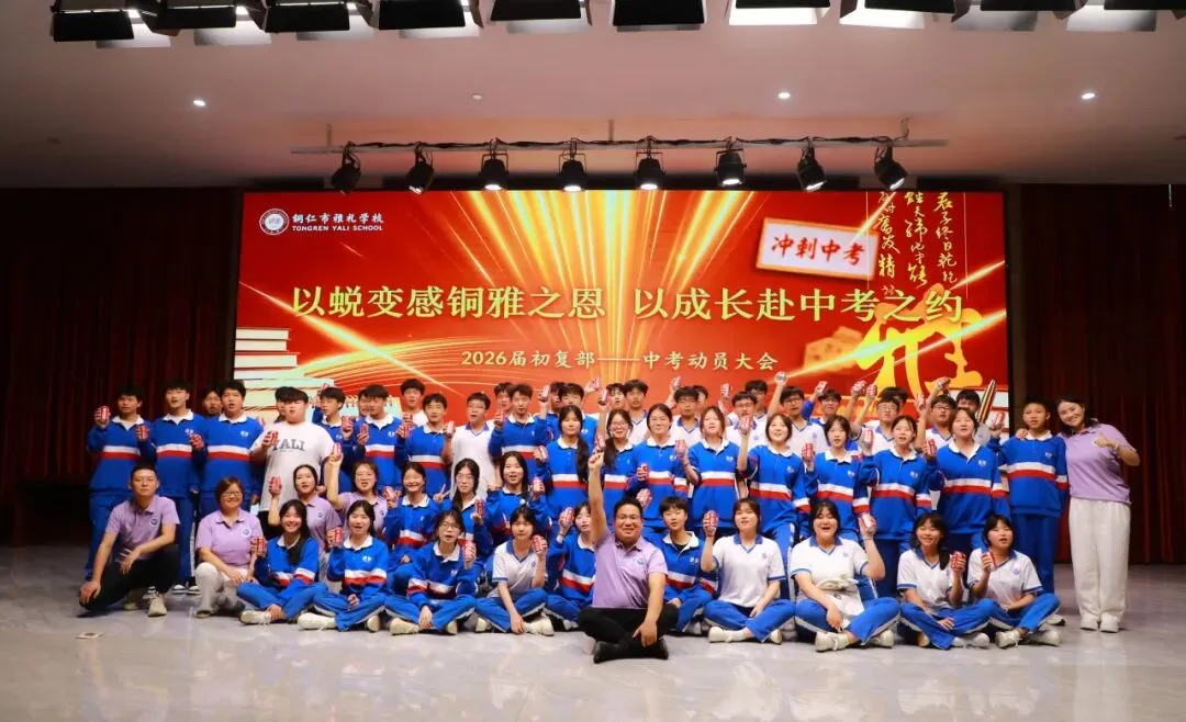 以蜕变感铜雅之恩 以成长赴中考之约丨记我校2026届学生中考动员大会-第94张图片-四季读书网 以蜕变感铜雅之恩 以成长赴中考之约丨记我校2026届学生中考动员大会-第94张图片-四季读书网