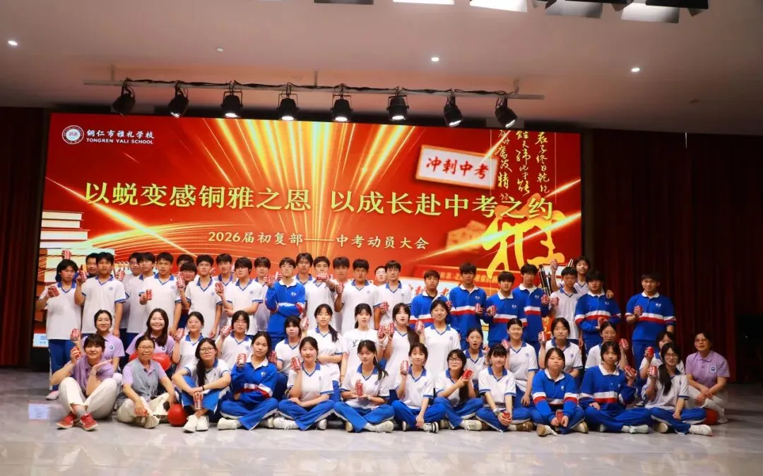 以蜕变感铜雅之恩 以成长赴中考之约丨记我校2026届学生中考动员大会-第95张图片-四季读书网 以蜕变感铜雅之恩 以成长赴中考之约丨记我校2026届学生中考动员大会-第95张图片-四季读书网