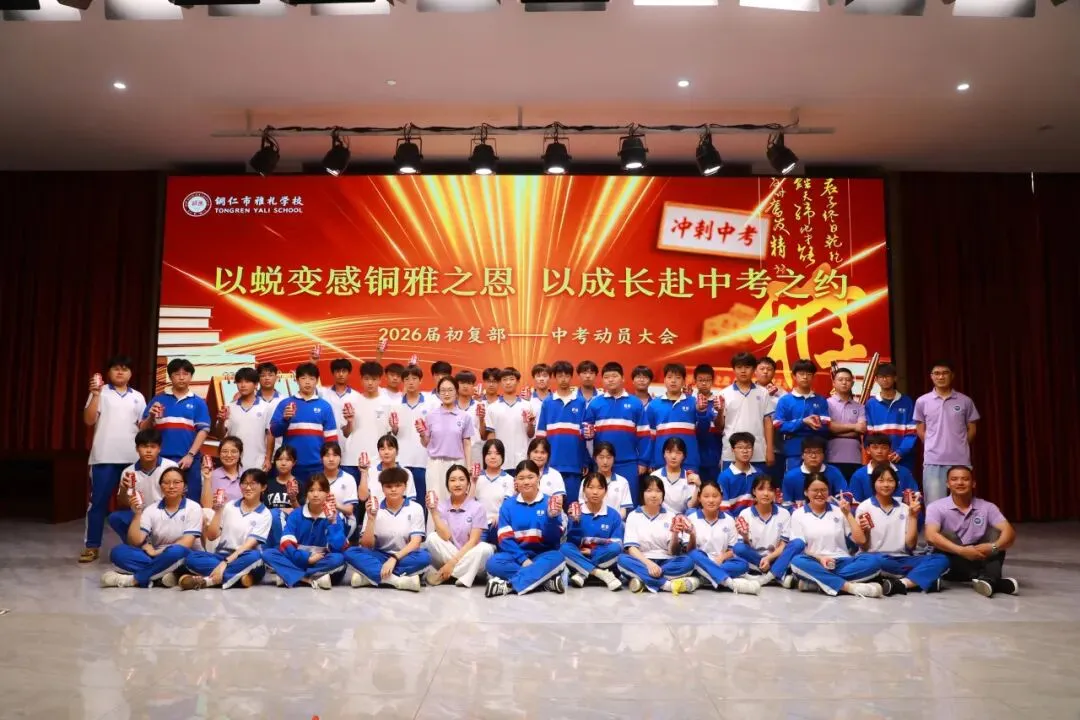 以蜕变感铜雅之恩 以成长赴中考之约丨记我校2026届学生中考动员大会-第96张图片-四季读书网 以蜕变感铜雅之恩 以成长赴中考之约丨记我校2026届学生中考动员大会-第96张图片-四季读书网