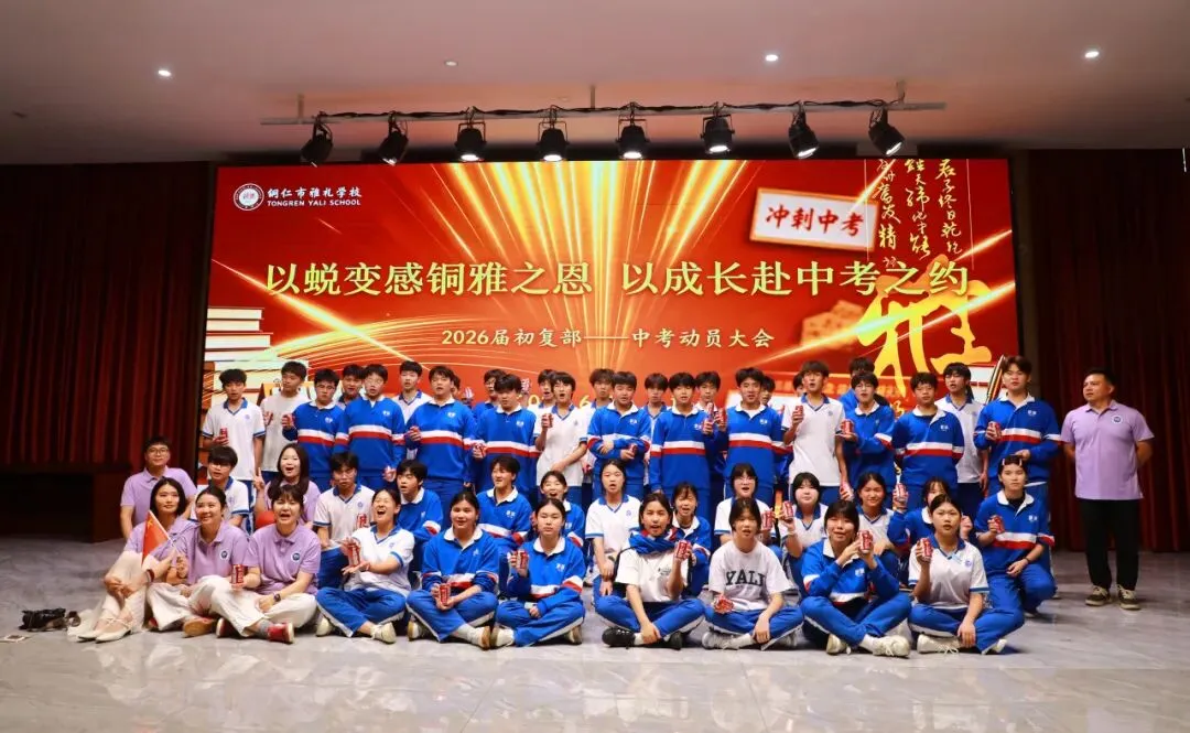以蜕变感铜雅之恩 以成长赴中考之约丨记我校2026届学生中考动员大会-第97张图片-四季读书网 以蜕变感铜雅之恩 以成长赴中考之约丨记我校2026届学生中考动员大会-第97张图片-四季读书网