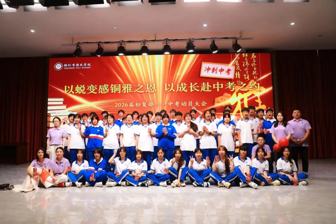 以蜕变感铜雅之恩 以成长赴中考之约丨记我校2026届学生中考动员大会-第98张图片-四季读书网 以蜕变感铜雅之恩 以成长赴中考之约丨记我校2026届学生中考动员大会-第98张图片-四季读书网