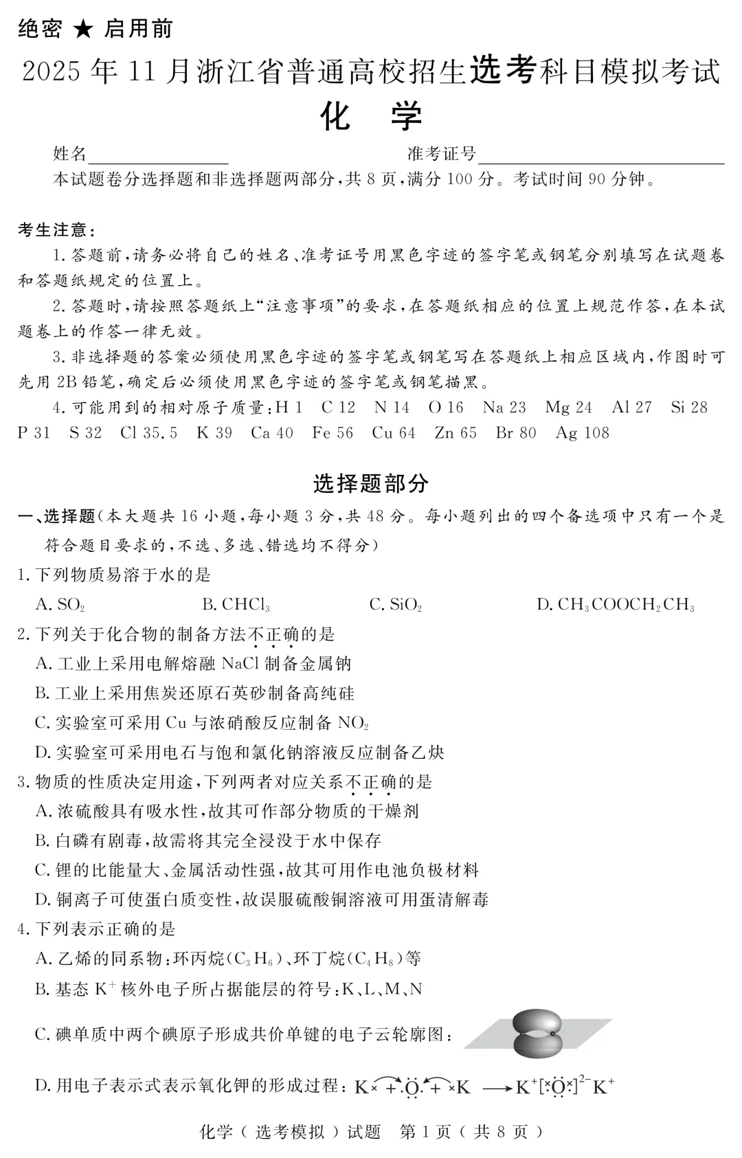 2025年11月浙江省普通高校招生选考模拟考试——化学学科(本公众号全权组织)正式发布!-第3张图片-四季读书网
