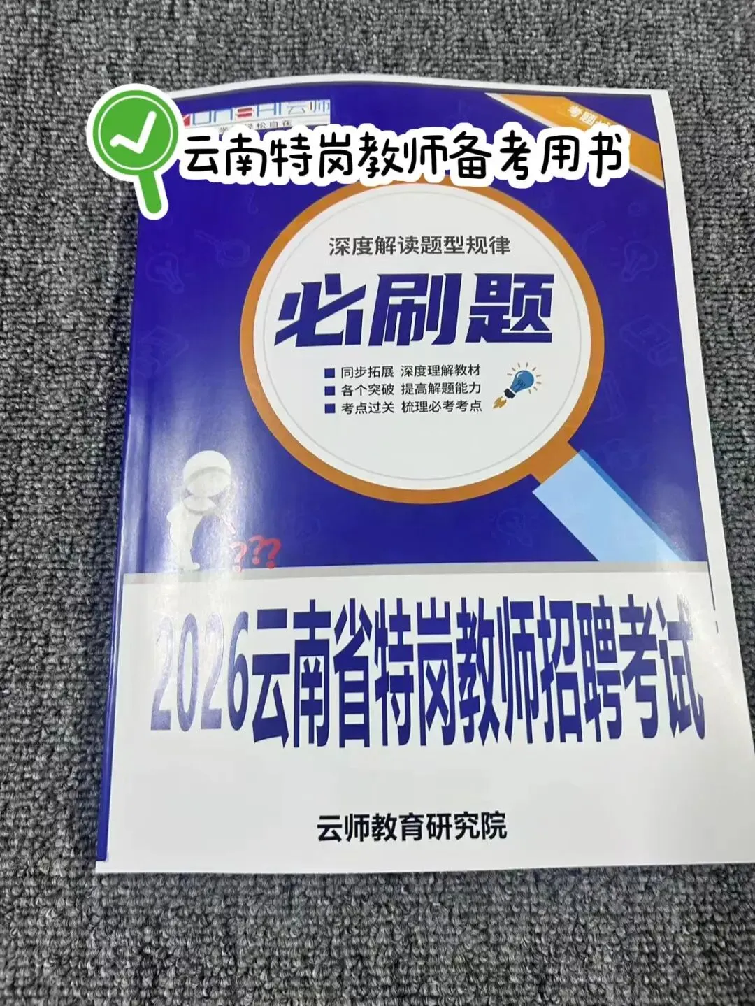 云南特岗教师历年真题来啦-第10张图片-四季读书网