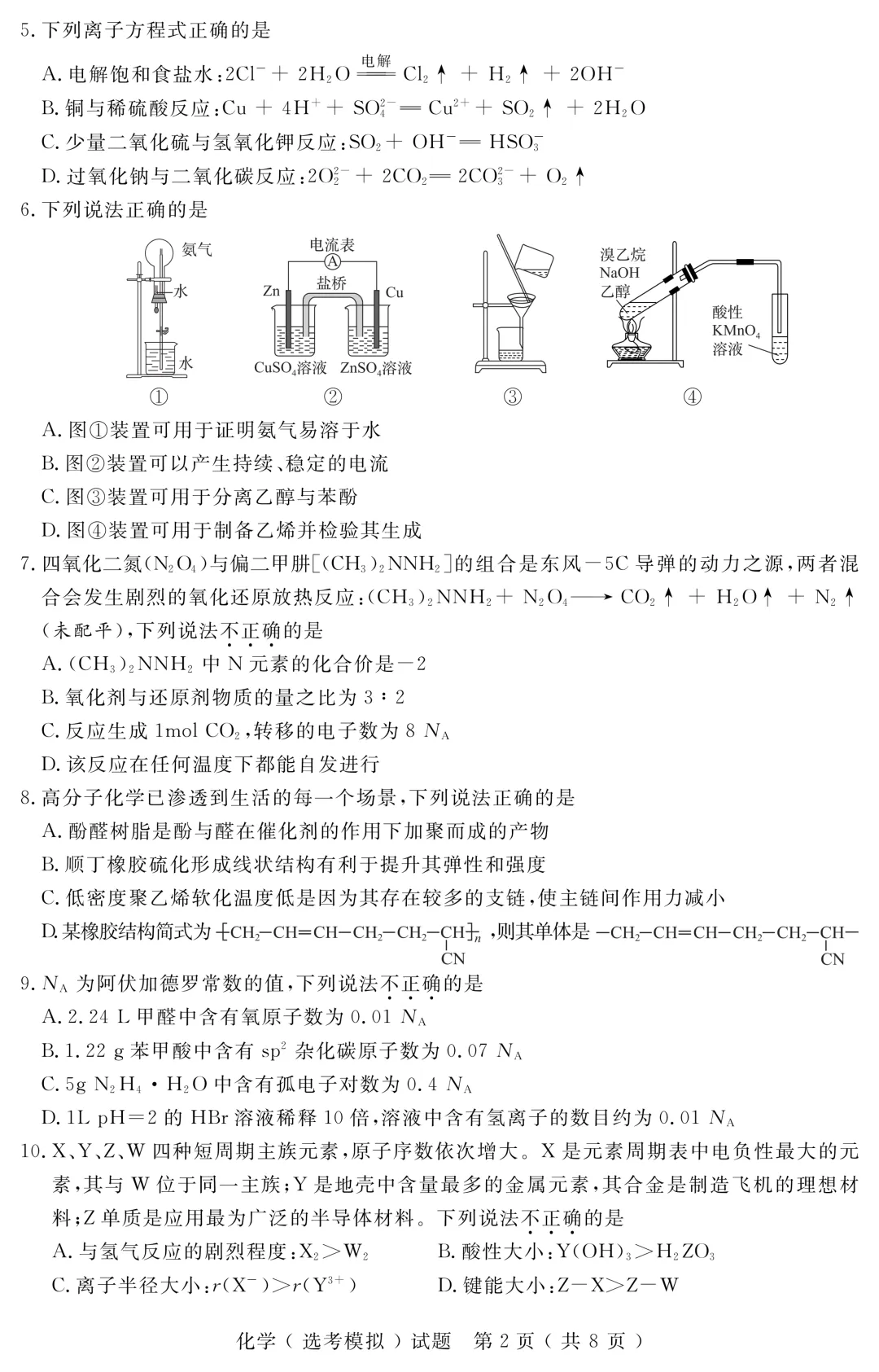 2025年11月浙江省普通高校招生选考模拟考试——化学学科(本公众号全权组织)正式发布!-第5张图片-四季读书网