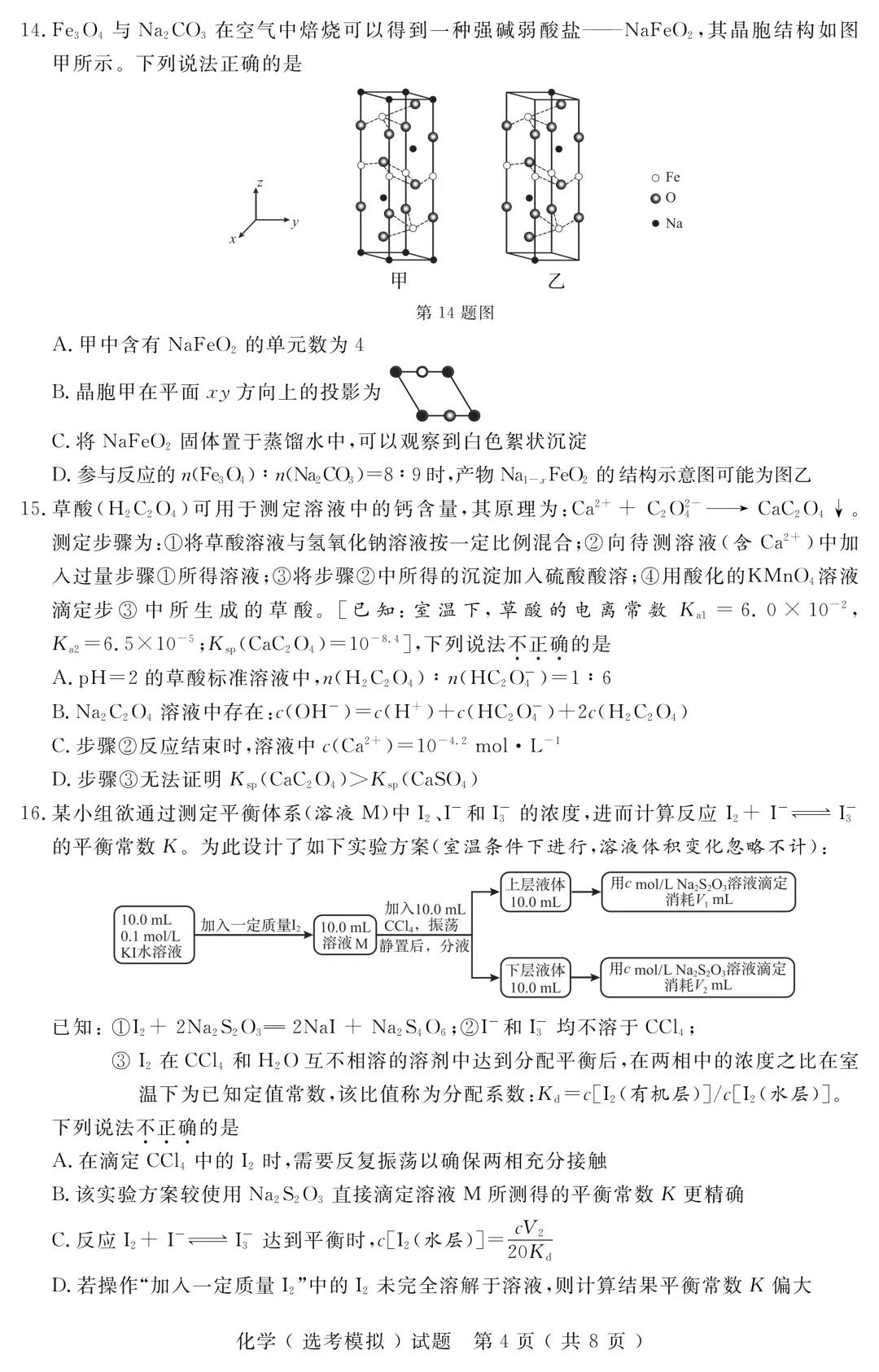 2025年11月浙江省普通高校招生选考模拟考试——化学学科(本公众号全权组织)正式发布!-第9张图片-四季读书网