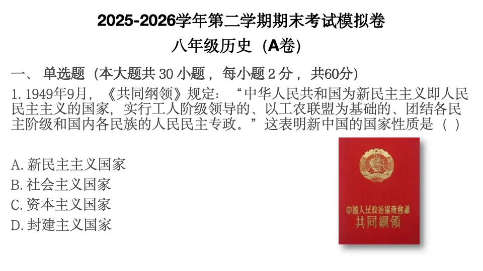 2025-2026学年第二学期期末考试模拟卷八年级历史(A卷)-第1张图片-四季读书网 2025-2026学年第二学期期末考试模拟卷八年级历史(A卷)-第1张图片-四季读书网