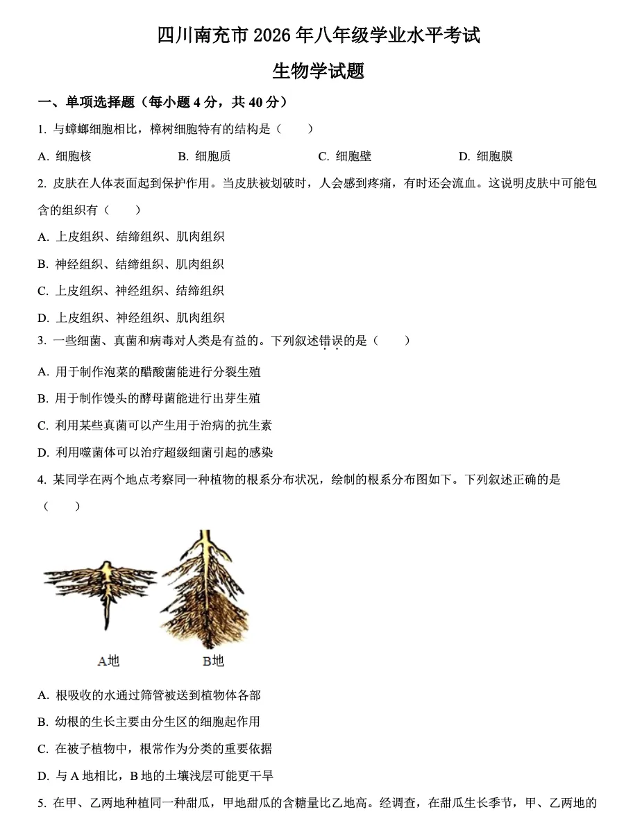 2026年四川南充市中考生物真题-第1张图片-四季读书网