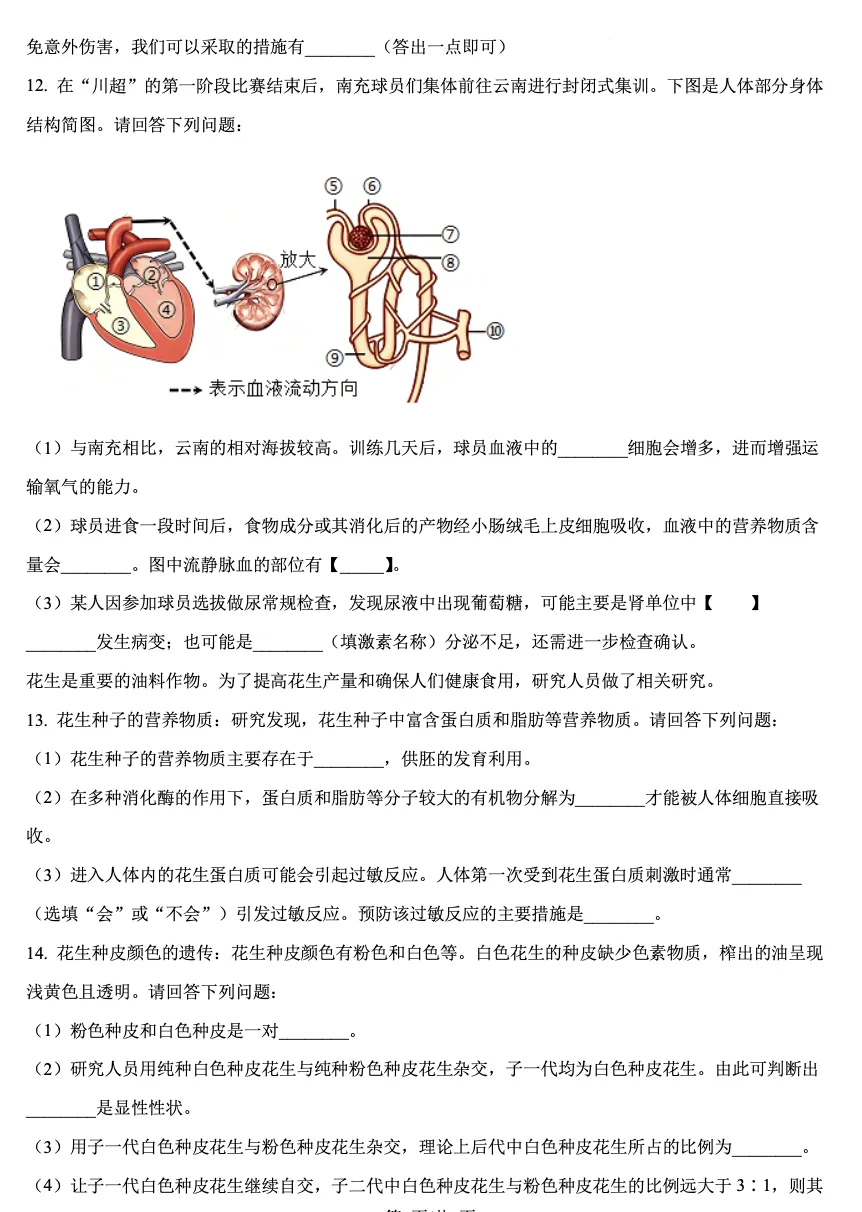 2026年四川南充市中考生物真题-第4张图片-四季读书网