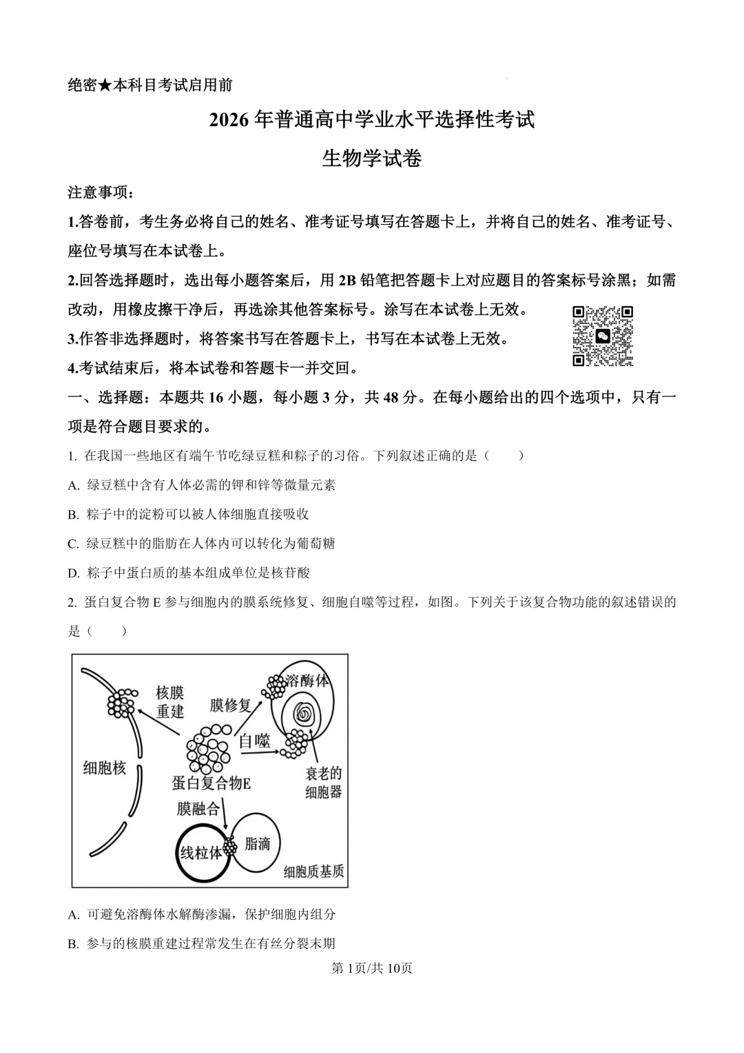 【高考真题】2026年山西高考真题-生物(陕晋青宁卷)-第2张图片-四季读书网 【高考真题】2026年山西高考真题-生物(陕晋青宁卷)-第2张图片-四季读书网