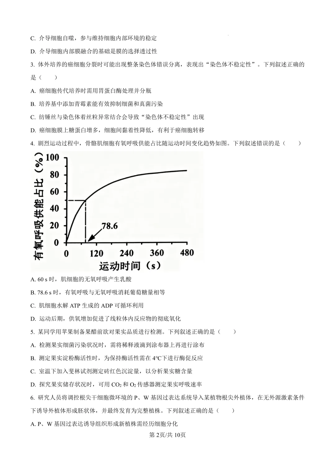 【高考真题】2026年山西高考真题-生物(陕晋青宁卷)-第3张图片-四季读书网 【高考真题】2026年山西高考真题-生物(陕晋青宁卷)-第3张图片-四季读书网