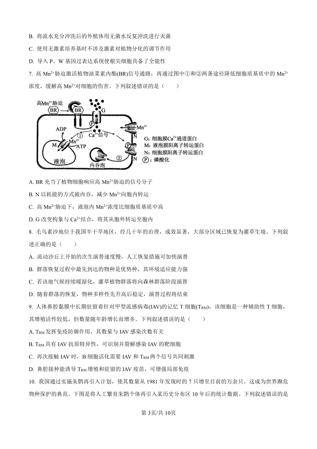 【高考真题】2026年山西高考真题-生物(陕晋青宁卷)-第4张图片-四季读书网 【高考真题】2026年山西高考真题-生物(陕晋青宁卷)-第4张图片-四季读书网