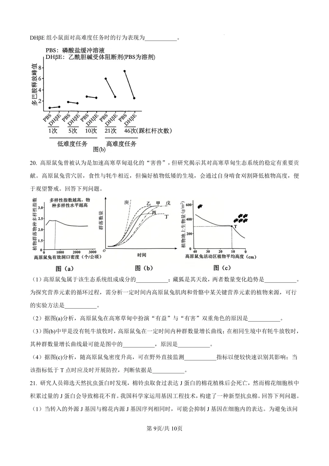 【高考真题】2026年山西高考真题-生物(陕晋青宁卷)-第10张图片-四季读书网 【高考真题】2026年山西高考真题-生物(陕晋青宁卷)-第10张图片-四季读书网