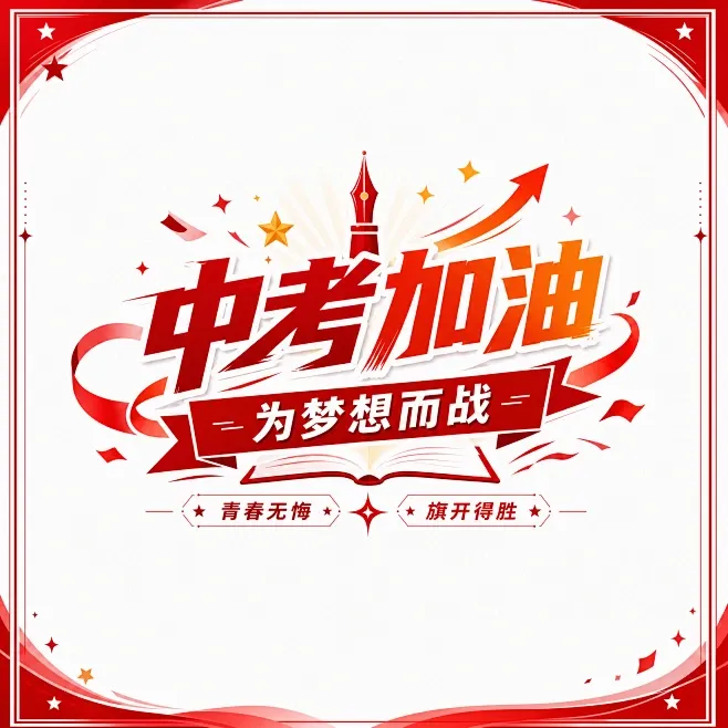 白洋淀不夜城中考静音通知,以实际行动助力中考,为考生加油!-第14张图片-四季读书网 白洋淀不夜城中考静音通知,以实际行动助力中考,为考生加油!-第14张图片-四季读书网