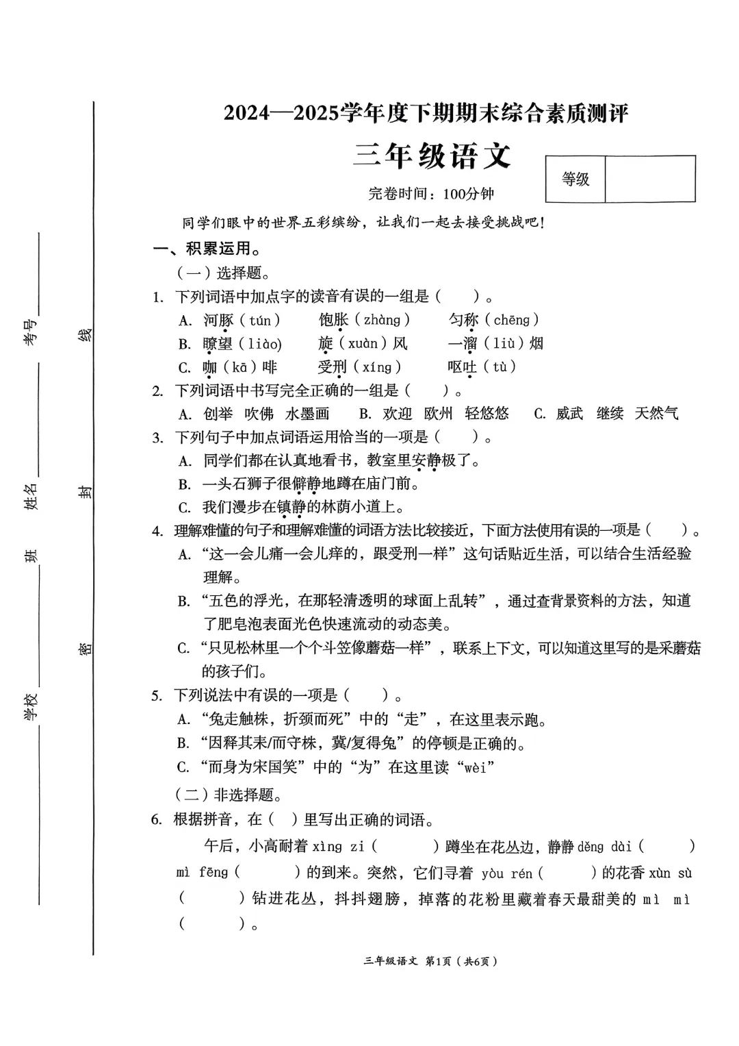 成都各区小学三—六年级下期期末测评真题试卷汇总-第3张图片-四季读书网 成都各区小学三—六年级下期期末测评真题试卷汇总-第3张图片-四季读书网