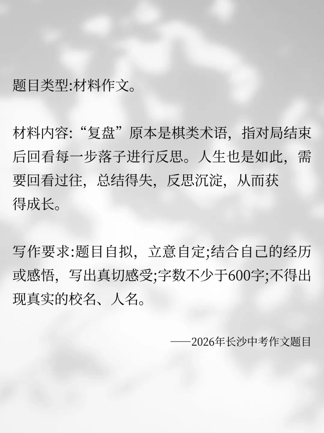 重磅!2026湖南中考作文「分地区真题解析」——2026湖南中考作文真题出炉:长沙考“复盘”,地市考“接纳”,速看解析-第4张图片-四季读书网
