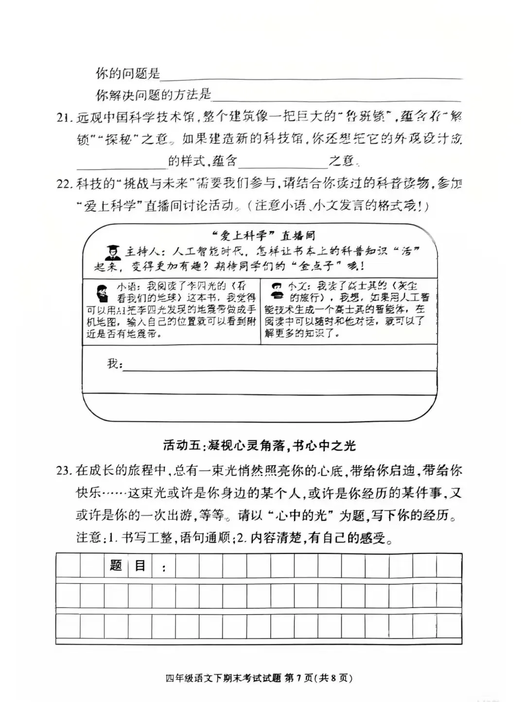 成都各区小学三—六年级下期期末测评真题试卷汇总-第24张图片-四季读书网 成都各区小学三—六年级下期期末测评真题试卷汇总-第24张图片-四季读书网