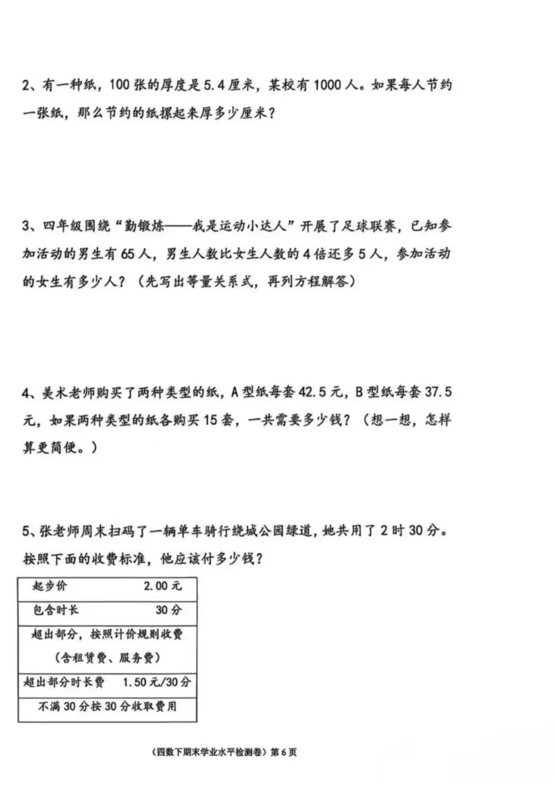 成都各区小学三—六年级下期期末测评真题试卷汇总-第30张图片-四季读书网 成都各区小学三—六年级下期期末测评真题试卷汇总-第30张图片-四季读书网