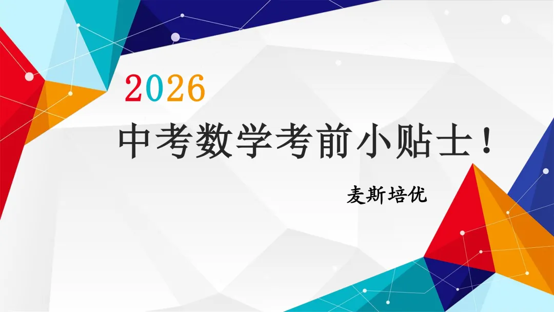 中考数学考前贴士-第1张图片-四季读书网 中考数学考前贴士-第1张图片-四季读书网