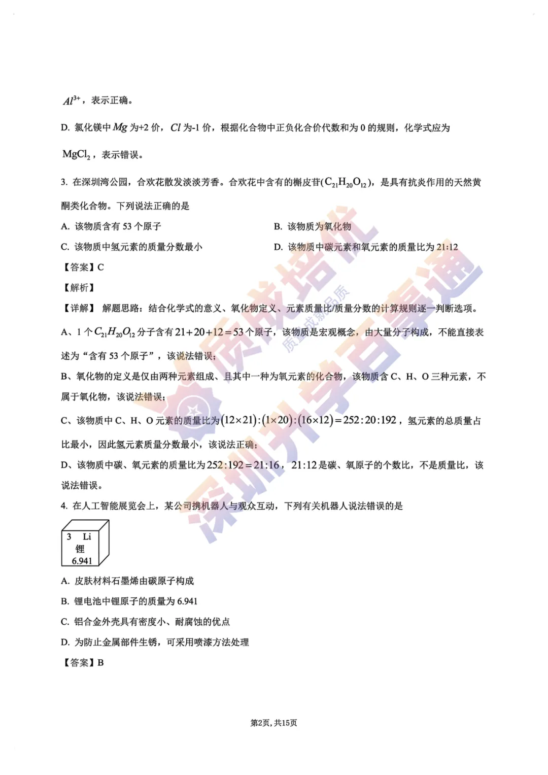 最新!深中三模全科真题解析出炉!-第49张图片-四季读书网 最新!深中三模全科真题解析出炉!-第49张图片-四季读书网