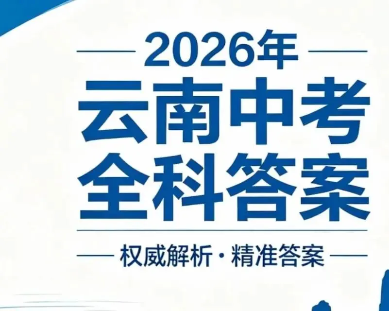 2026年云南中考全科试卷及答案-第2张图片-四季读书网 2026年云南中考全科试卷及答案-第2张图片-四季读书网