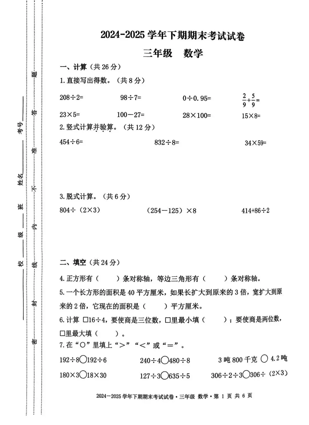 成都各区小学三—六年级下期期末测评真题试卷汇总-第56张图片-四季读书网 成都各区小学三—六年级下期期末测评真题试卷汇总-第56张图片-四季读书网