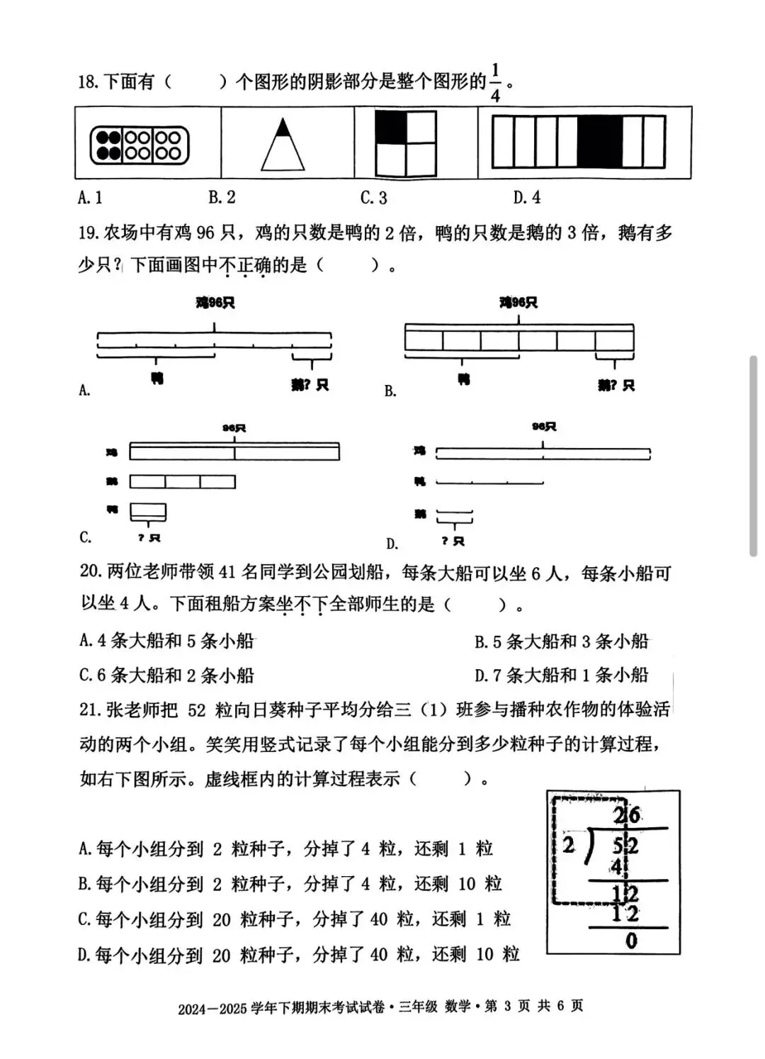 成都各区小学三—六年级下期期末测评真题试卷汇总-第58张图片-四季读书网 成都各区小学三—六年级下期期末测评真题试卷汇总-第58张图片-四季读书网