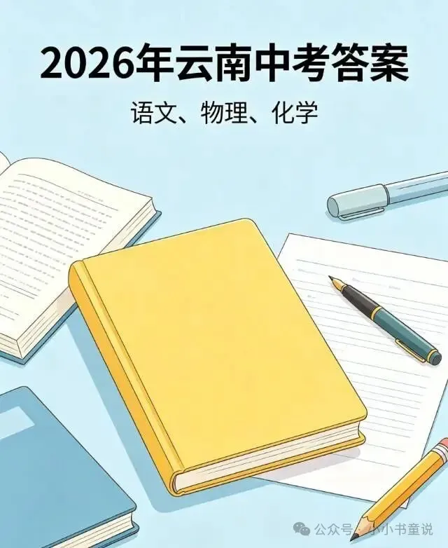 2026年云南中考全科试卷及答案-第3张图片-四季读书网 2026年云南中考全科试卷及答案-第3张图片-四季读书网