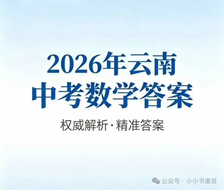 2026年云南中考全科试卷及答案-第10张图片-四季读书网 2026年云南中考全科试卷及答案-第10张图片-四季读书网