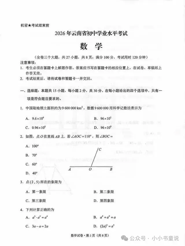 2026年云南中考全科试卷及答案-第11张图片-四季读书网 2026年云南中考全科试卷及答案-第11张图片-四季读书网