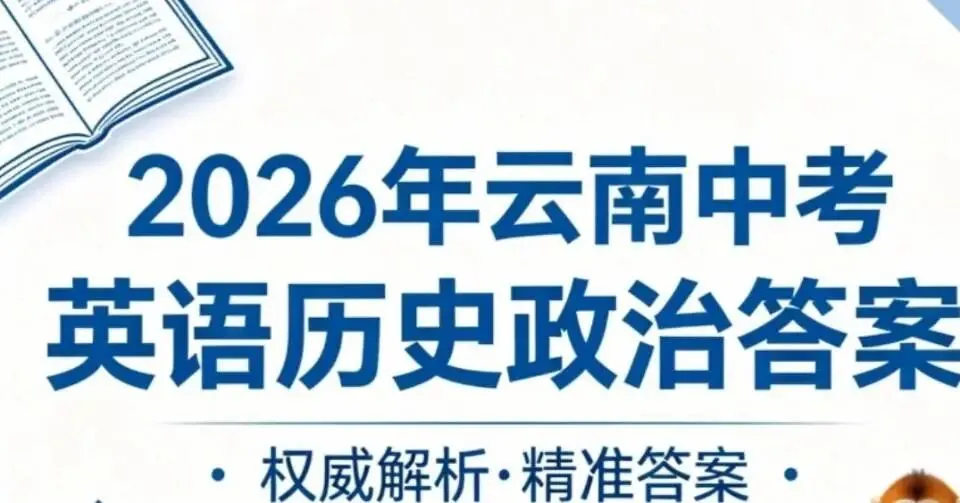 2026年云南中考全科试卷及答案-第27张图片-四季读书网 2026年云南中考全科试卷及答案-第27张图片-四季读书网