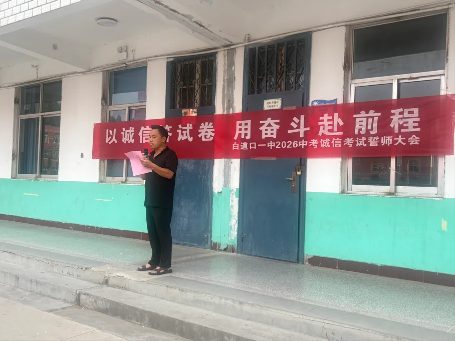 以诚信答试卷,用奋斗赴前程—白道口镇一中2026届九年级中考诚信考试誓师大会圆-第1张图片-四季读书网
