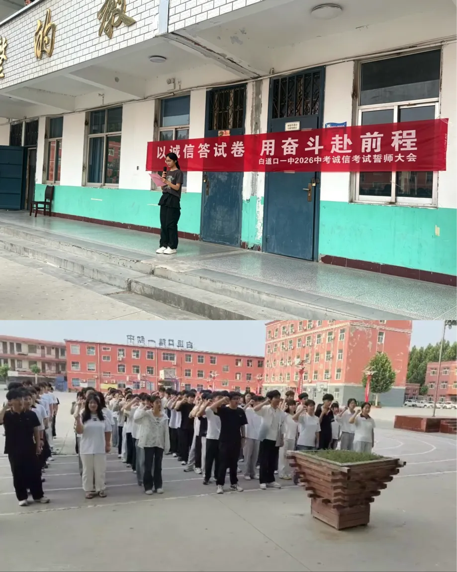 以诚信答试卷,用奋斗赴前程—白道口镇一中2026届九年级中考诚信考试誓师大会圆-第2张图片-四季读书网