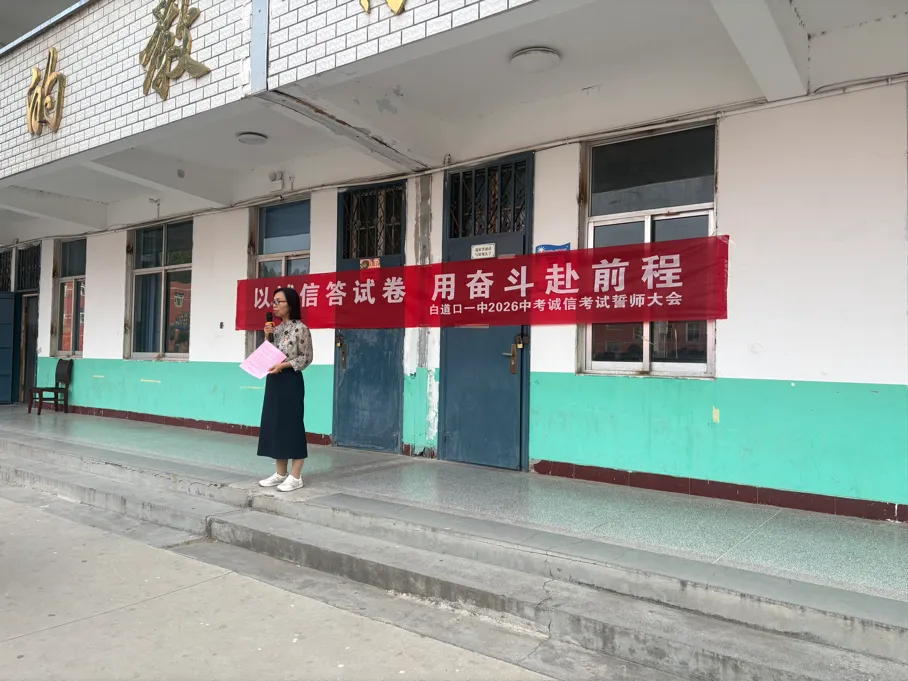 以诚信答试卷,用奋斗赴前程—白道口镇一中2026届九年级中考诚信考试誓师大会圆-第3张图片-四季读书网