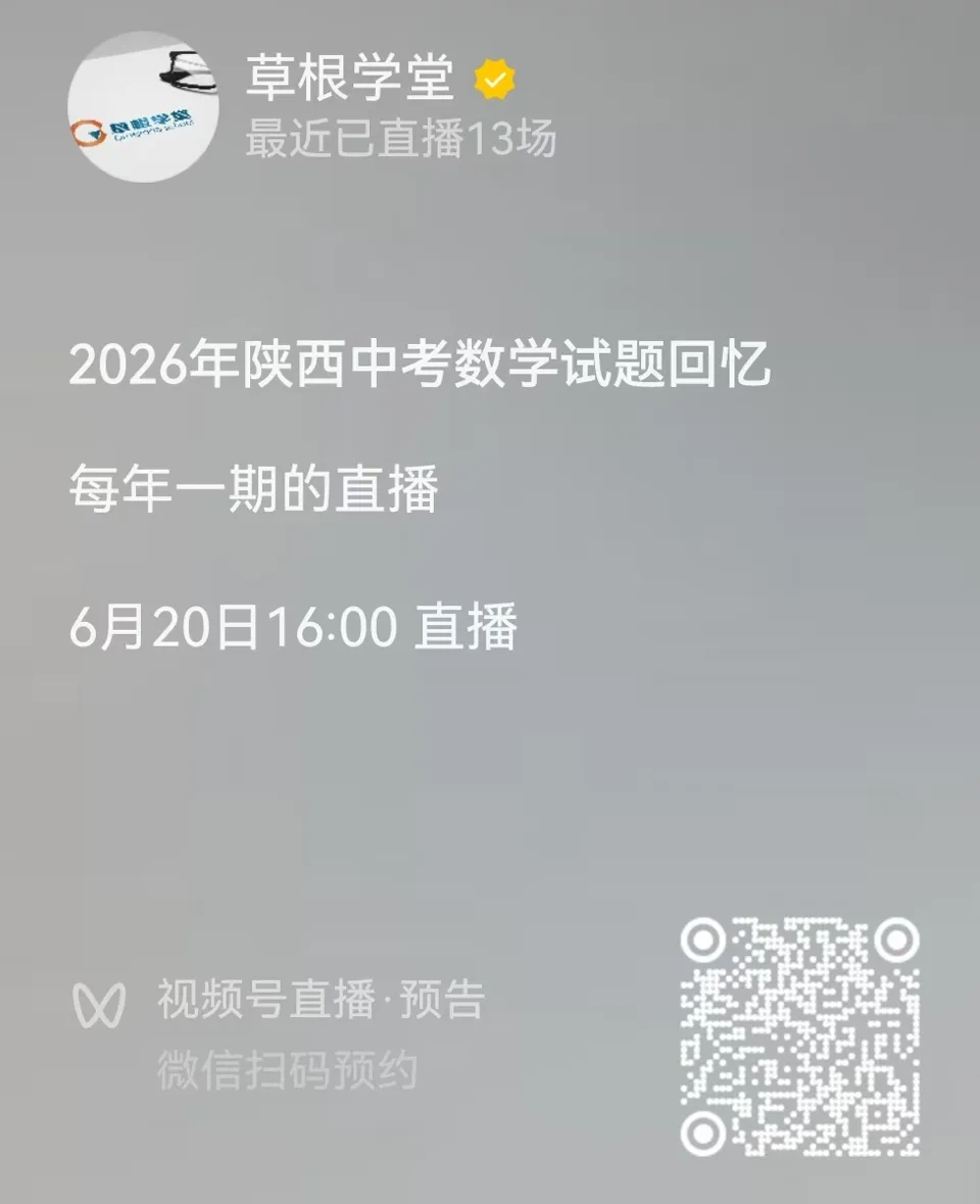 2026年陕西中考数学试卷回忆直播预告-第1张图片-四季读书网